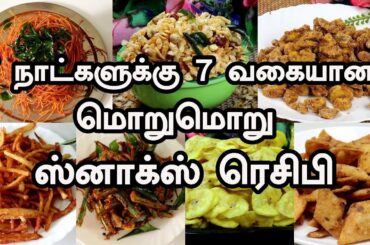 7 நாட்களுக்கு 7 வகையான மொறுமொறு ஸ்னாக்ஸ் | 7 Days 7 Snacks Recipes in Tamil | Snacks Varieties
