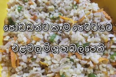 Healthy Food | Homemade Babyfood | Lunch box Idea | Fried Vege Riceflakes | එලවලු මිශ්‍ර හබල පෙති