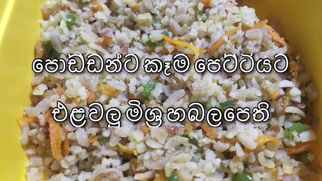 Healthy Food | Homemade Babyfood | Lunch box Idea | Fried Vege Riceflakes | එලවලු මිශ්ර හබල පෙති Healthy Food | Homemade Babyfood | Lunch box Idea | Fried Vege Riceflakes | එලවලු මිශ්ර හබල පෙති