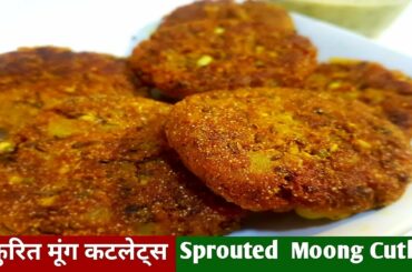 Sprouted Moong Cutlets Recipe in Hindi | Sprouts Tikki | INDIAN HEALTHY SNACKS