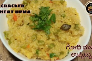 Cracked wheat upma |ಗೋಧಿ ನುಚ್ಚು ಉಪ್ಪಿಟ್ಟು |healthy breakfast recipe|MPS super kitchen