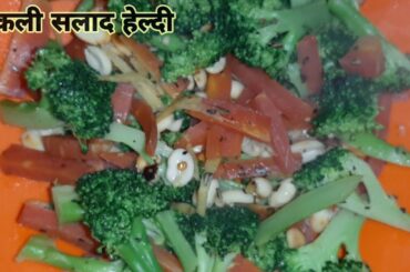 #IndianfoodLaxmi || How to make Broccoli Salad Recipe ||  ब्रोगली सलाद हेल्दी टेस्टी एक बार  बनाये