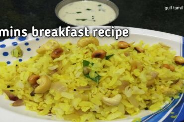 Poha recipes in Tamil|Simple and quick breakfast ideas|Avul upma|Diabetics recipe|Poha benefit Tamil