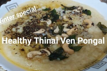 Thinai Pongal in tamil/Thinai ven pongal/Foxtail Millet Recipe/Pongal/Healthy Breakfast recipe