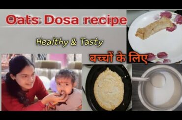 बच्चों के लिए  Oats dosa recipe। healthy and tasty recipe for kids।।