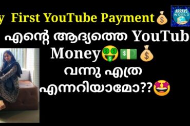 My First YouTube Earnings | How much I earn from YouTube| എന്റെ ആദ്യത്തെ YouTube Money വന്നു |