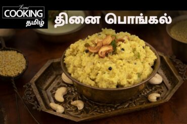 Healthy Recipes Series Episode 5 | தினை பொங்கல் | Millet Pongal In Tamil