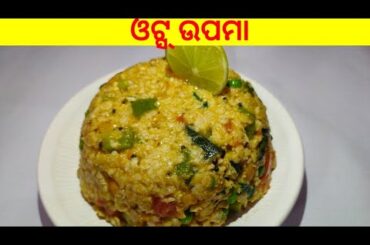 Oats Upma |ଓଟ୍ସ୍ ଉପମା |No Onion Garlic |Healthy Breakfast Recipe| Recipe For Weight Loss