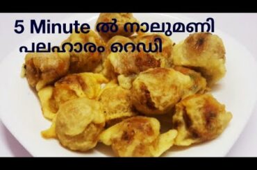 ഉരുളൻകിഴങ്ങും ചിക്കനും ഉണ്ടെങ്കിൽ കിടിലൻ നാലുമണി പലഹാരം തയ്യാറാക്കി നോക്കൂ/Evening snacks recipe