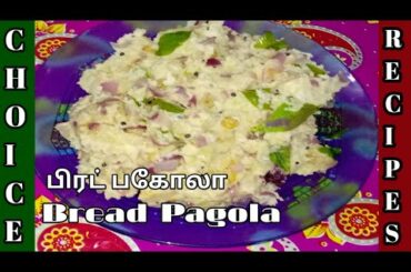 பிரட் பகோலா || Bread Bagola || in Tamil || 2020 || Choice recipes.