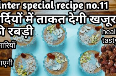 सर्दियों में ताकत देगी खजूर की रबड़ी ,dates rabdi winter special recipe healthy tasty easy recipe