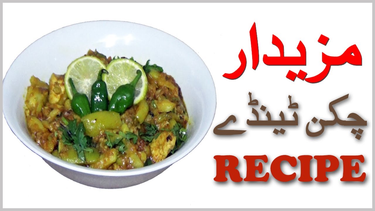 Tenday chicken recipe by Aqmeal, Lahore tenday vegetable with chicken Tenday chicken recipe by Aqmeal, Lahore tenday vegetable with chicken
