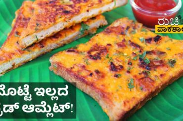 ಮೊಟ್ಟೆ ಇಲ್ಲದ ಬ್ರೆಡ್ ಆಮ್ಲೆಟ್! | Easy Breakfast Recipe | Besan Bread Toast recipe | Ruchi Paakashaale