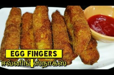 Crunchy Egg Fingers | மொறு மொறு முட்டை ஸ்நாக்ஸ் | Kids Snacks Recipes | egg fingers in tamil