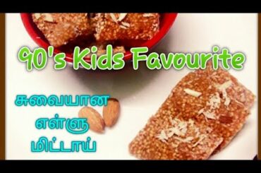#Kids Healthy Food Recipes #Ellu Mitai #எள்ளு மிட்டாய் செய்வது எப்படி?