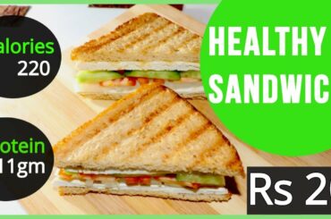 Veg Sandwich Cheap | Healthy Sandwich in Rs 20| हैल्दी सैंडविच | High Protein|Calories 220 | Video 4
