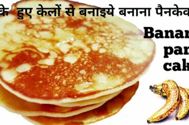 Pancakes | how to make pancakes| Tawa pancakes recipe |Banana pancake healthy food