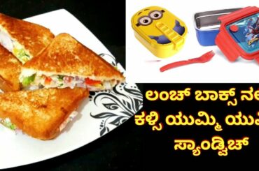 Sandwich for Kids Lunch Box | ಚೀಸ್ ಸ್ಯಾಂಡ್ವಿಚ್ ಫಾರ್ ಕಿಡ್ಸ್ ಲಂಚ್ ಬಾಕ್ಸ್ | MysuruVloggerAnju