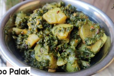 Aloo Palak | Aloo Palak Recipe | Aloo Palak Sabzi | Aloo Palak Dry Recipe | Aloo Palak Sookhi Subzi
