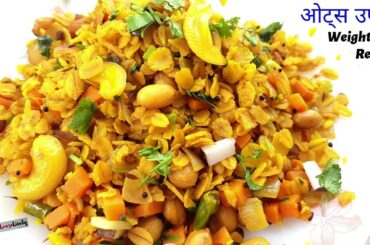 Oats Upma | Oats Recipe For Weight loss | Healthy Recipes | Weight loss recipe | Upma recipe (easy)