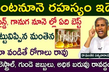 ఏ నూనె ఆరోగ్యానికి మంచిది.. కొలెస్ట్రాల్ సీక్రెట్|Healthy Recipes |Manthena Satyanarayanaraju Videos