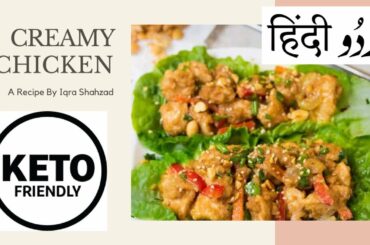 Keto Creamy Chicken by Iqra Shahzad | Low Carb Life | Ketogenic Recipes | Ali Hashmi [Urdu/Hindi]