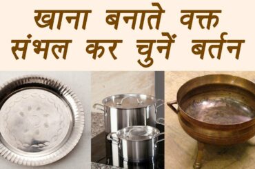 Cooking vessels guide for healthy food | खाना बनाने वक्त संभलकर चुने बर्तन |BoldSky