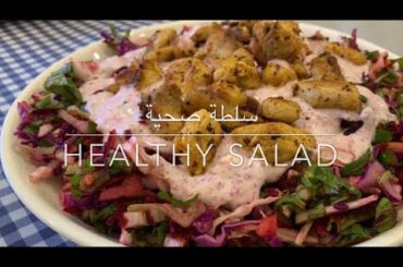 وصفات ام عمر - سلطة صحية Healthy salad
