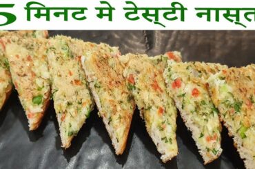 5 मिनट मे टेस्टी सब्जियों से भरा हुआ नास्ता easy snacks recipes in 5 minutes