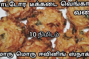 டீக்கடை வெங்காய வடை இனிமேல் இப்படி செய்து பாருங்க/Evening Healthy Snacks Recipe/Tea Time Snacks.