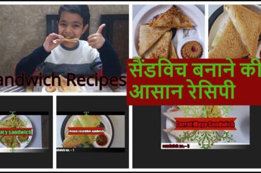 सैंडविच बनाने की 3 आसान रेसिपी| Sandwich Recipes| 3 Quick & Easy sandwich recipes|