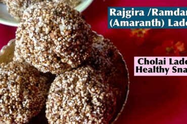 Rajgira/ Amaranth Ladoo Recipe | How to make Ramdana / Cholai Laddu | Healthy Snack