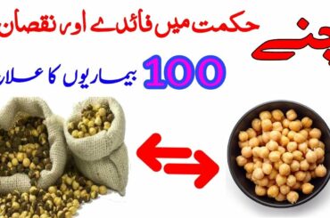 Chickpeas Benefits And Side Effects | Chane Ke 100 Health Benefits