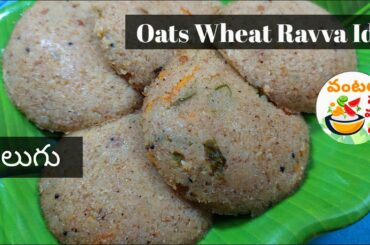 Oats Wheat Ravva Idli Recipe in Telugu - Oats Idli Recipe / Oats Idli Recipe in Telugu