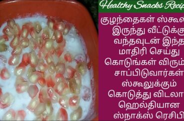 குழந்தைகள் ஸ்கூல்ல இருந்து வந்த உடனே இந்த மாதிரி செய்து கொடுங்கள் HEALTHY SNACKS RECIPE 11