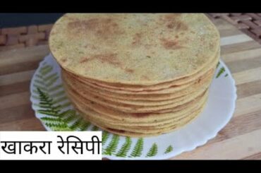 खाकरा रेसिपी । Khakara recipe । Easy n healthy snacks recipe। Snacks recipe। Healthy recipe