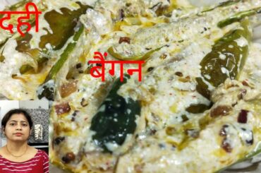 बैंगन दही# Brinjal with curd curry vegetarian healthy recipe#tips