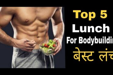 Top 5 Lunch for Muscle Building | Healthy Lunch Tips for Best Diet Plan | 2020 @Fitness Fighters