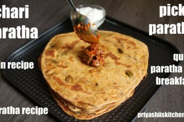 Achari Paratha Recipe | Pickle Paratha | Lunch Box Recipe | Easy Breakfast Recipe | अचार का पराठा