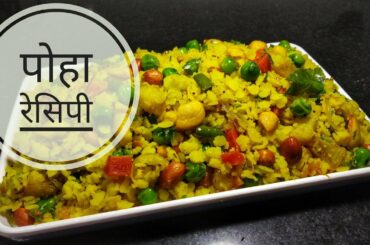 Easy & Simple Poha Recipe In Hindi  || Low Calories Breakfast || Mohini's Meal Hub
