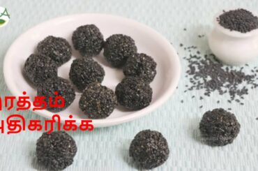Ellu Urundai Recipe in Tamil | இரத்தம்  அதிகரிக்க இதை சாப்பிடுங்க