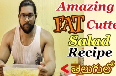 How to make Fat burning salad || recipe in TELUGU || dedicos fitness ||
