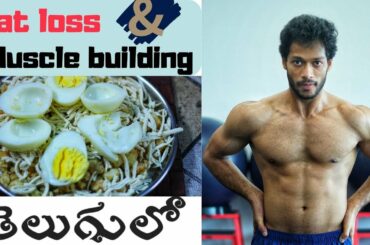 Recipe for fat loss and muscle building in Telugu | Healthy and very easy ALOO recipe | LazyMuscle