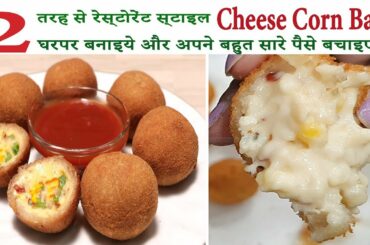 2 cheese corn balls easy snacks recipes २ प्रकारसे रेस्टोरेंट स्टाइल चीज़ कॉर्न बॉल्स घरपर बनाये