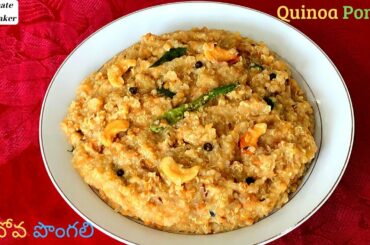 Quinoa Ven Pongal - క్వినోవ పొంగలి - క్వినోవ కట్టే పొంగలి - Khara Pongal - Healthy Recipes