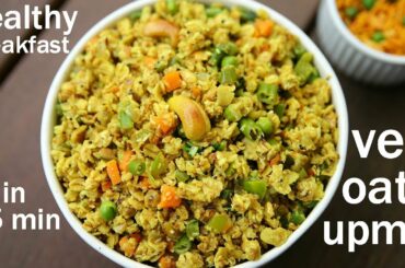oats upma - weight loss recipe | ओट्स उपमा रेसिपी | vegetable oats upma | oats for breakfast