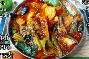 sindhi besan kadhi recipe|dinner recipes|new recipes 2020|lunch recipes|dinner ideas|sabji recipe