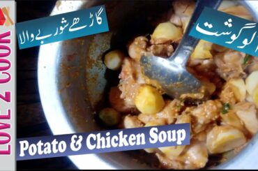 Aloo Gosht Shorba-Potato Chicken Gravy-Winter Recipes