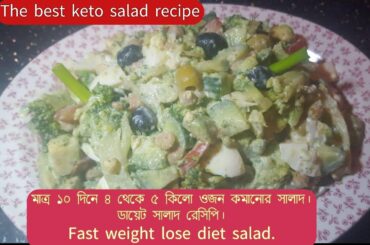 Keto salad recipe//keto diet salad/easy salad//how to make keto diet salad.