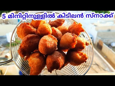 5 മിനിറ്റിനുള്ളിൽ എളുപ്പത്തിൽ ഒരു പലഹാരം | 5 Minute Snack Recipe | Easy Banana Snack Recipe 5 മിനിറ്റിനുള്ളിൽ എളുപ്പത്തിൽ ഒരു പലഹാരം | 5 Minute Snack Recipe | Easy Banana Snack Recipe